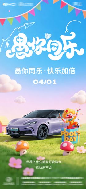 汽车4S店愚人节海报