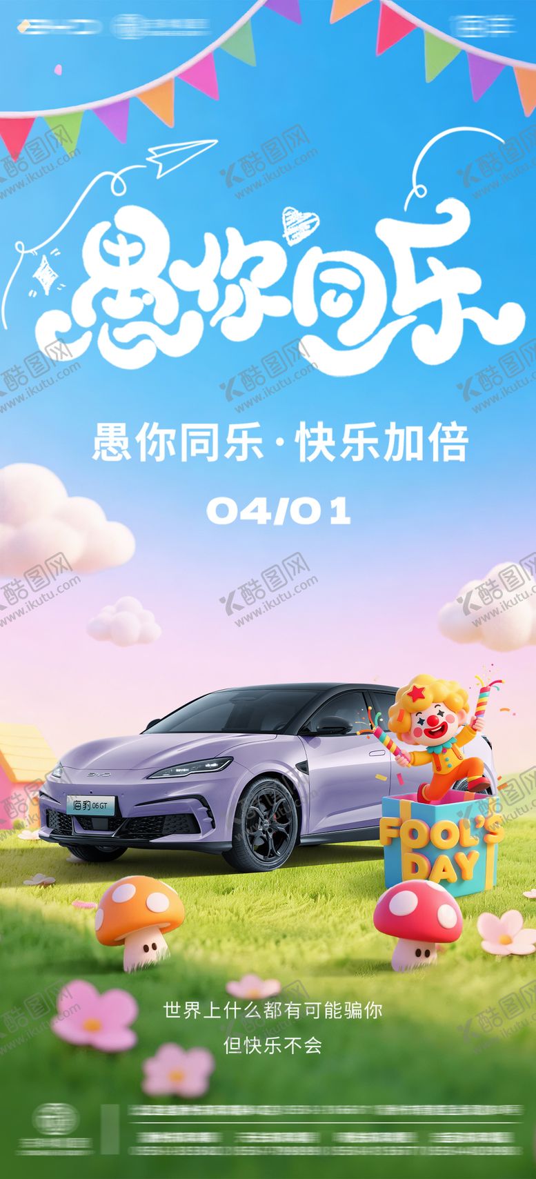 编号：36887404010205009098【酷图网】源文件下载-汽车4S店愚人节海报