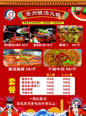 贵州酸汤火锅菜单价格表