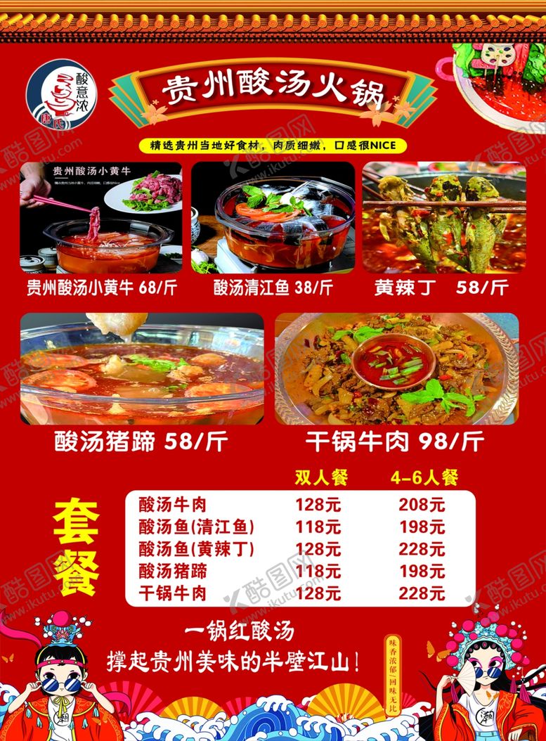 编号：74851610270846259972【酷图网】源文件下载-贵州酸汤火锅菜单价格表