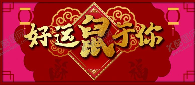 编号：51012509250124011833【酷图网】源文件下载-鼠年大吉