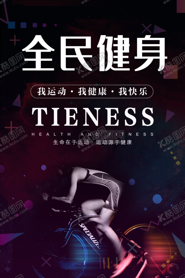 编号：82553710091525209066【酷图网】源文件下载-健身