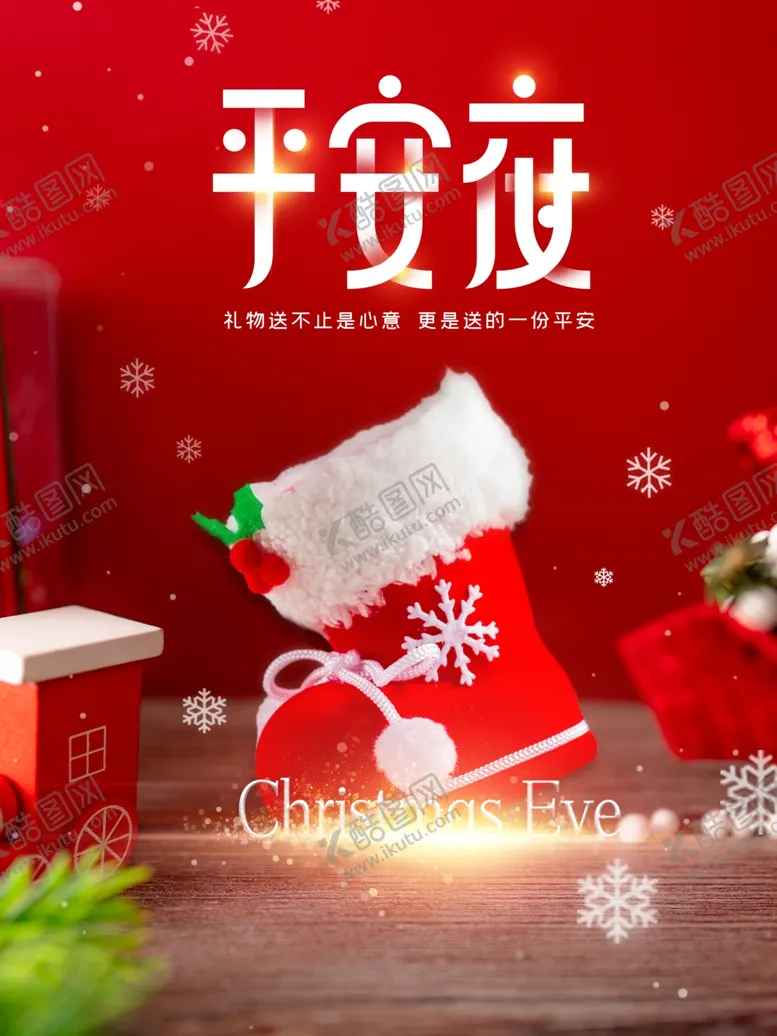 编号：12593810071004424512【酷图网】源文件下载-平安夜海报