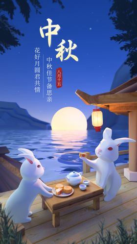 中秋佳节海报