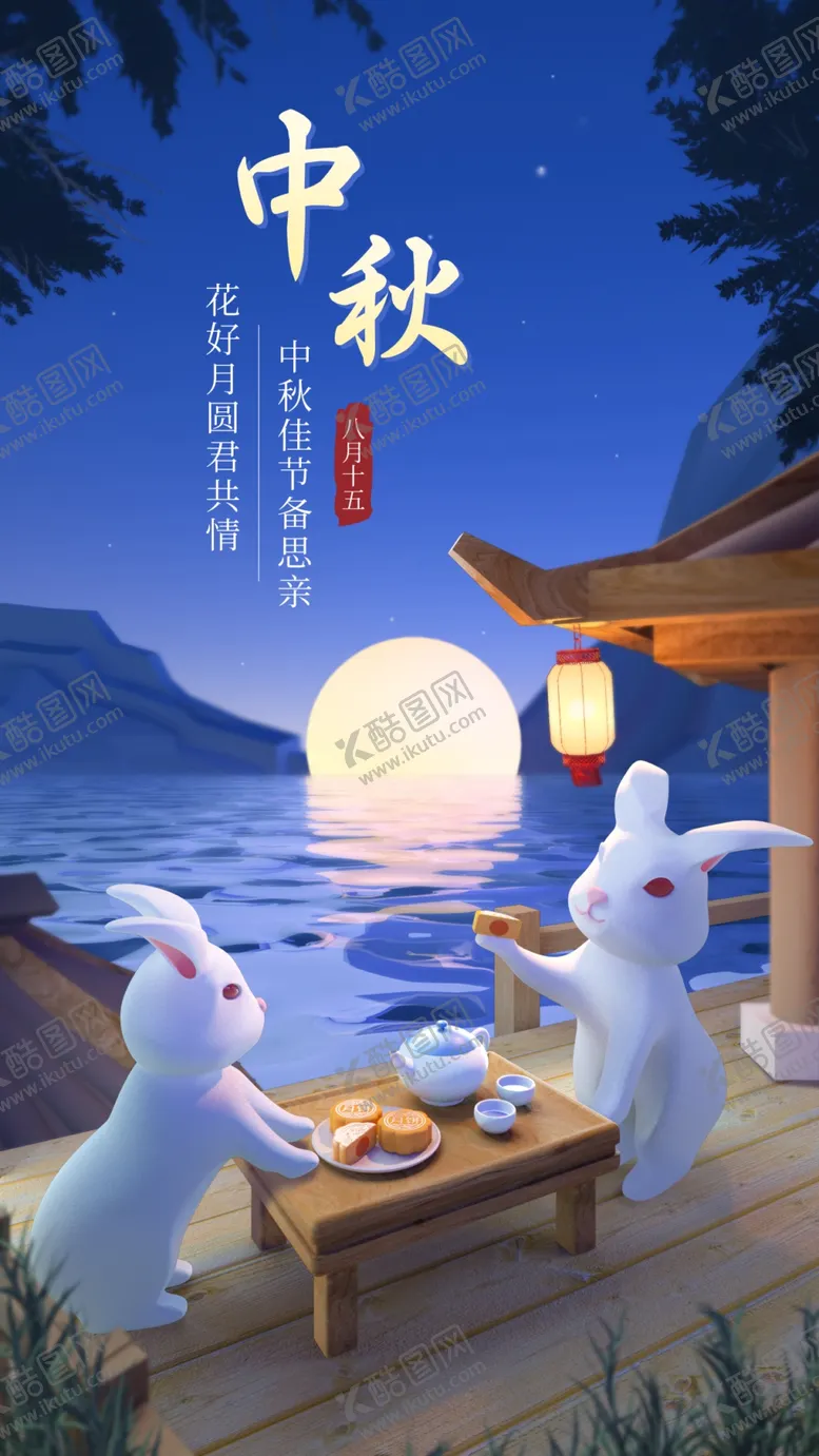 编号：93702402210907501939【酷图网】源文件下载-中秋佳节海报