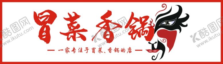 编号：56537302161859458417【酷图网】源文件下载-冒菜香锅
