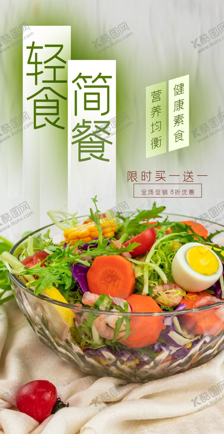 编号：96261411110952464868【酷图网】源文件下载-轻食简餐