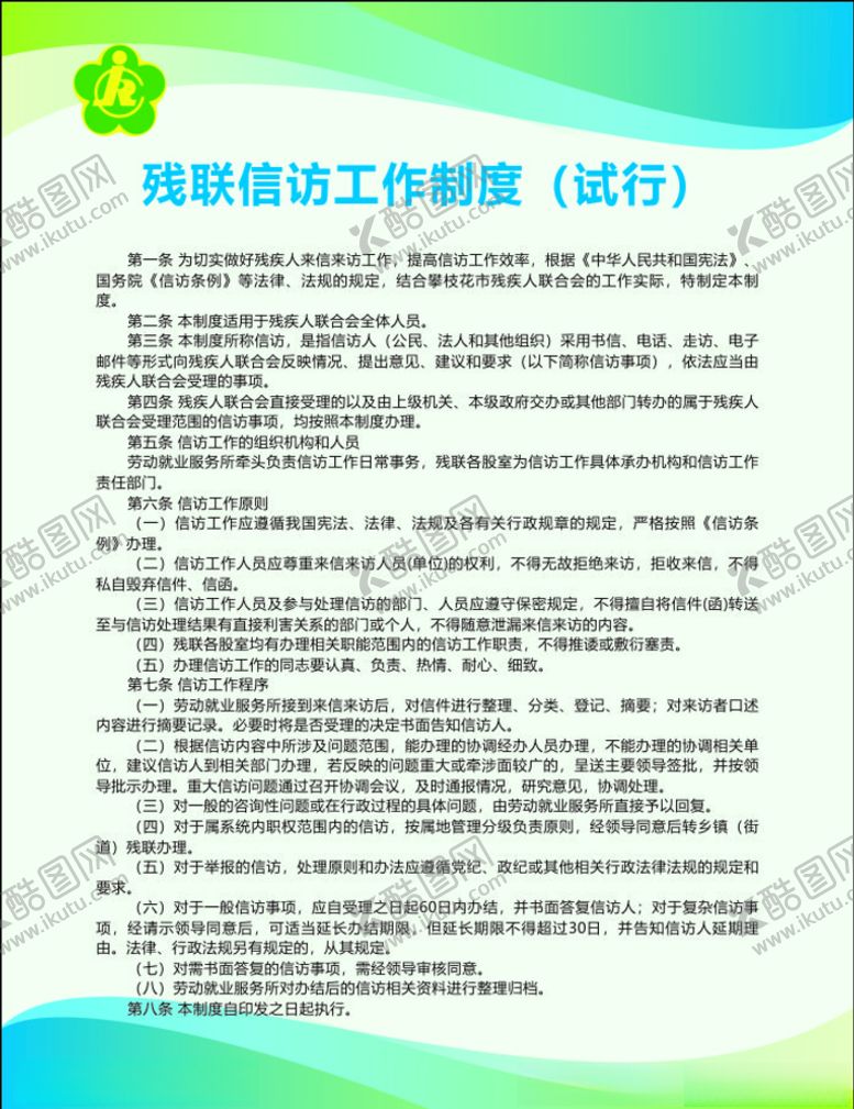 编号：46057007040745409775【酷图网】源文件下载-残联制度