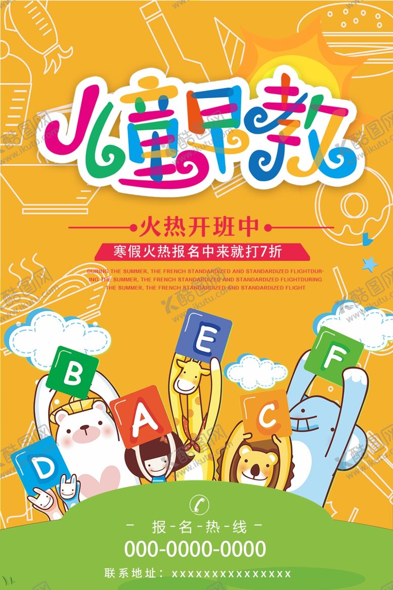 编号：32775806181256216265【酷图网】源文件下载-儿童早教海报
