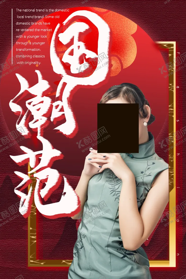 编号：37683106241829057941【酷图网】源文件下载-国潮