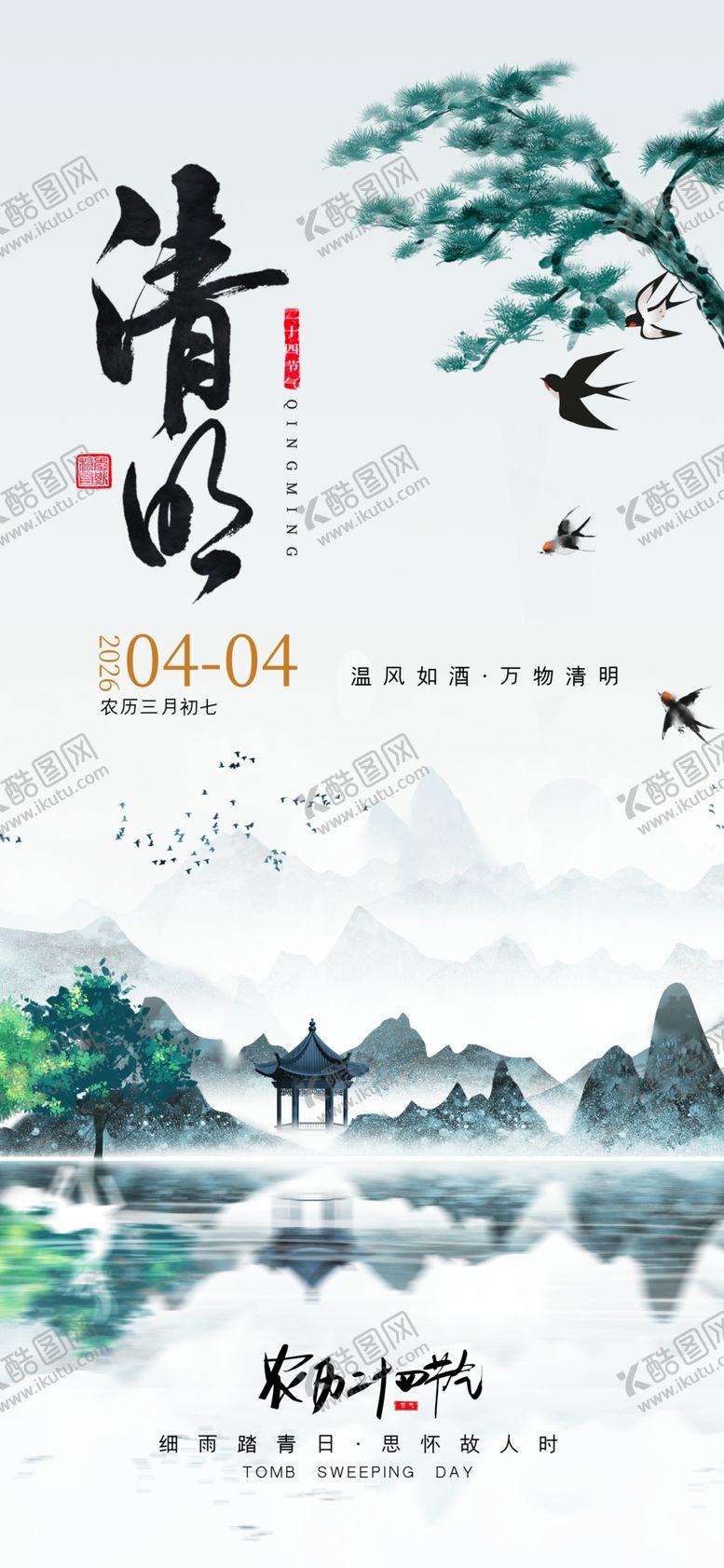 编号：85199204061456044396【酷图网】源文件下载-清明节海报