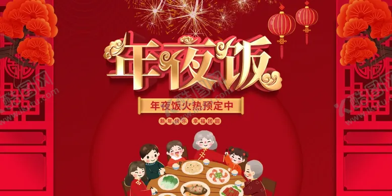 编号：26309204190019147390【酷图网】源文件下载-年夜饭预定宣传海报