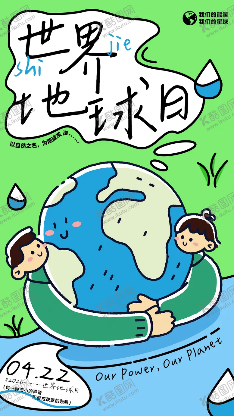 编号：16081503300212573799【酷图网】源文件下载-世界地球日