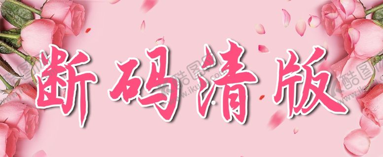 编号：66397409221026516744【酷图网】源文件下载-断码清货