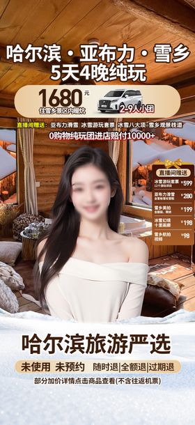 哈尔滨雪乡绿幕直播间贴片旅游设计