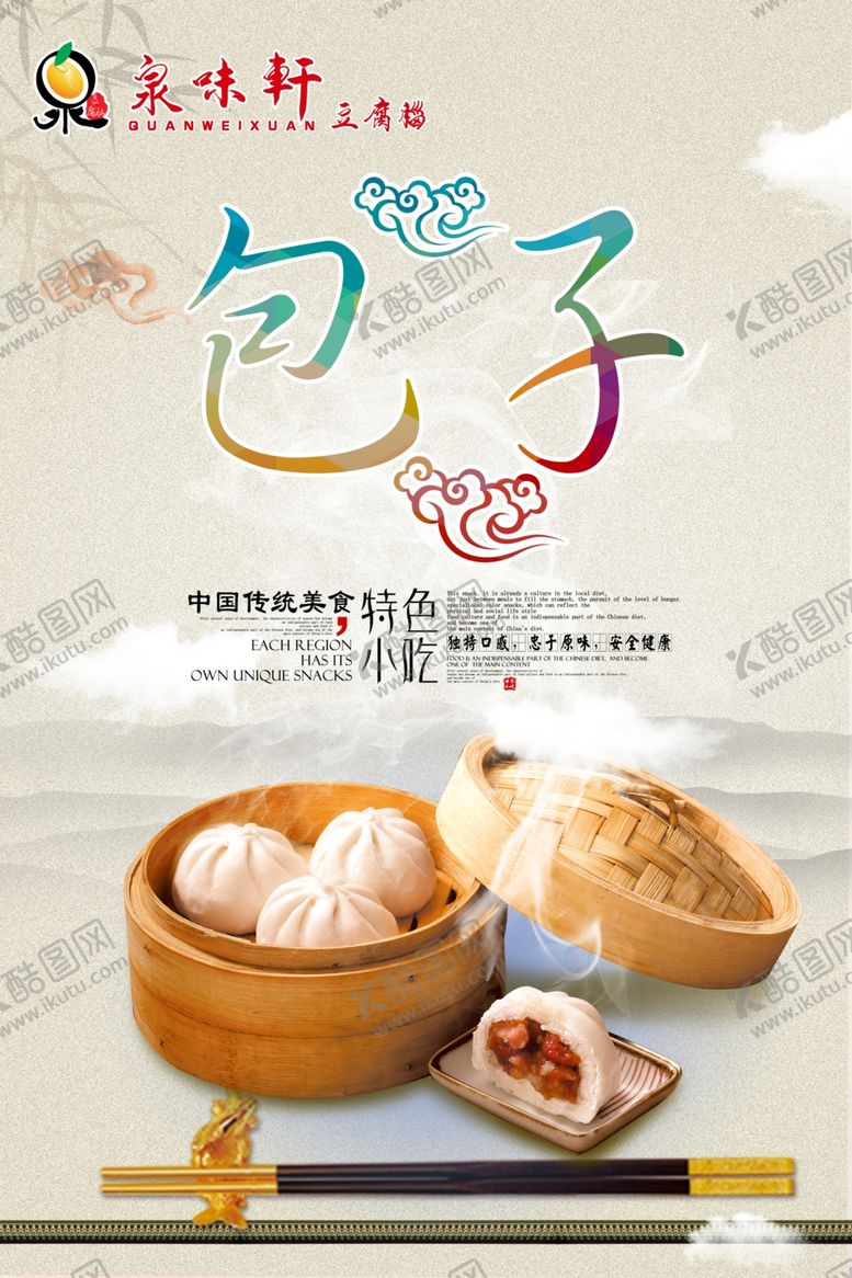 编号：29187109180415096730【酷图网】源文件下载-泉味轩包子