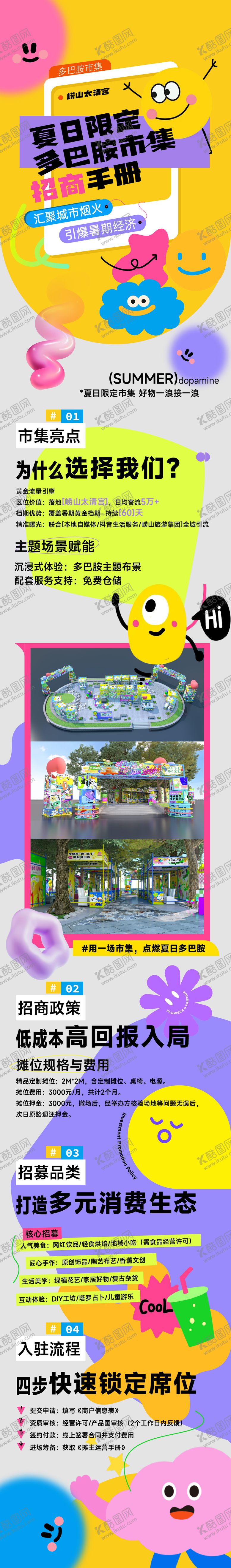 编号：15643402140401091957【酷图网】源文件下载-多巴胺招商市集长图推文