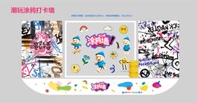 城市多巴胺游园运动会涂鸦墙打卡点