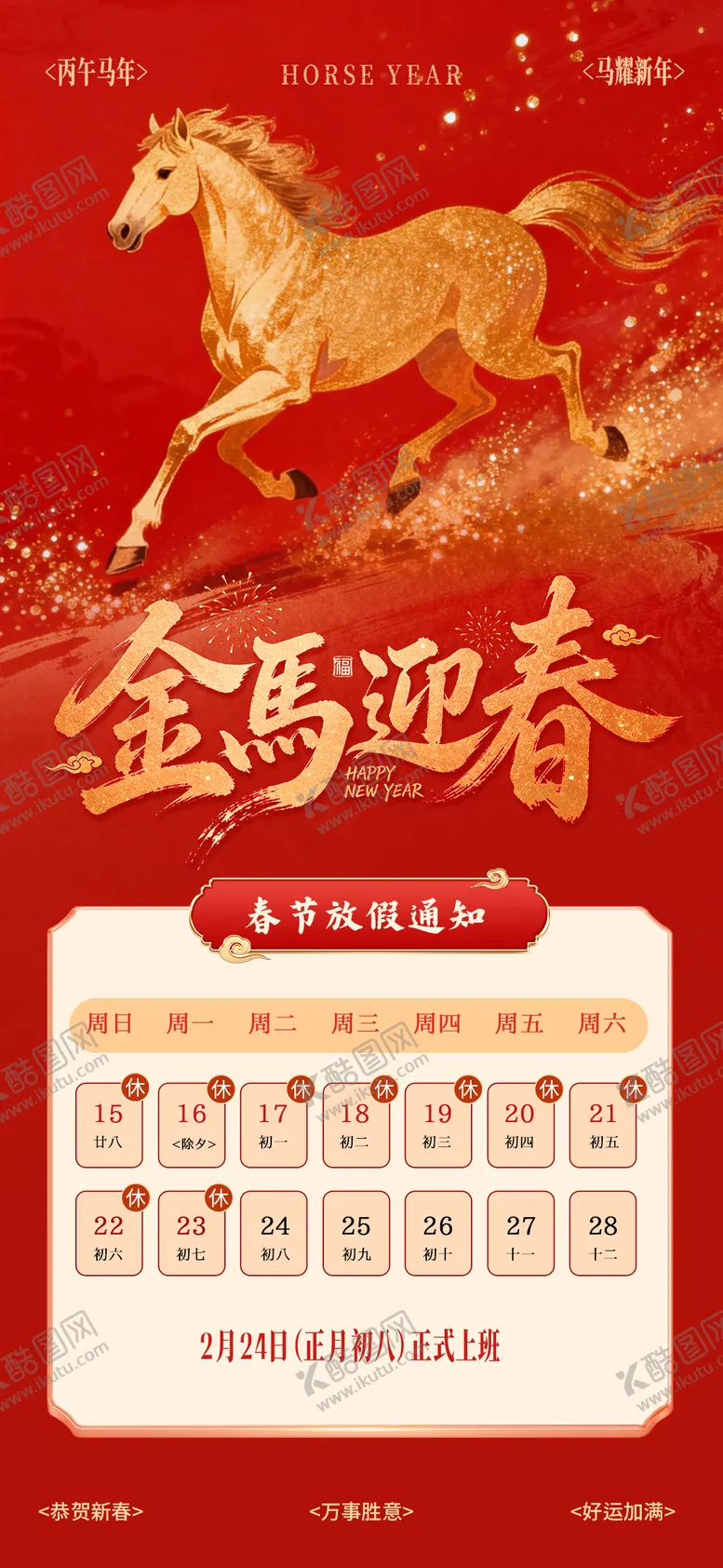 编号：53781802031704331788【酷图网】源文件下载-春节放假通知