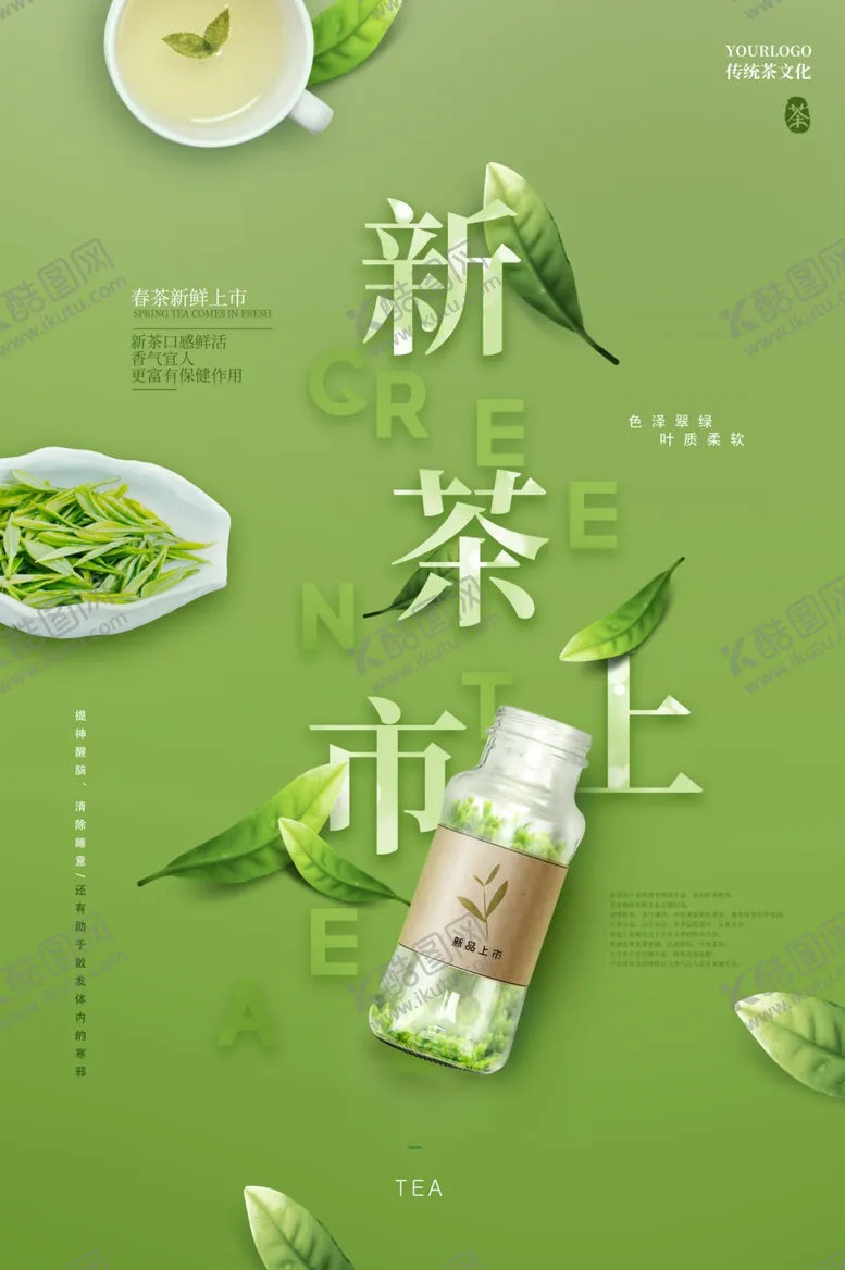 编号：19782907061923498269【酷图网】源文件下载-茶叶海报新茶上市创意海报