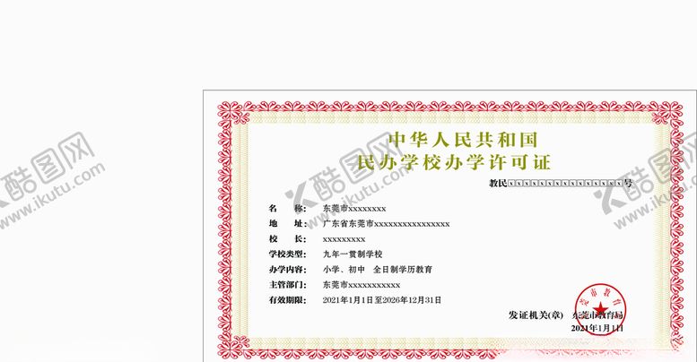 编号：60935604211324238142【酷图网】源文件下载-学校许可证