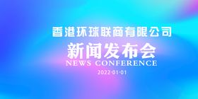 编号：86397009292026514620【酷图网】源文件下载-新闻发布会