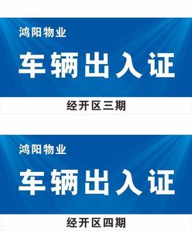 小区出入证公益活动宣传海报素材