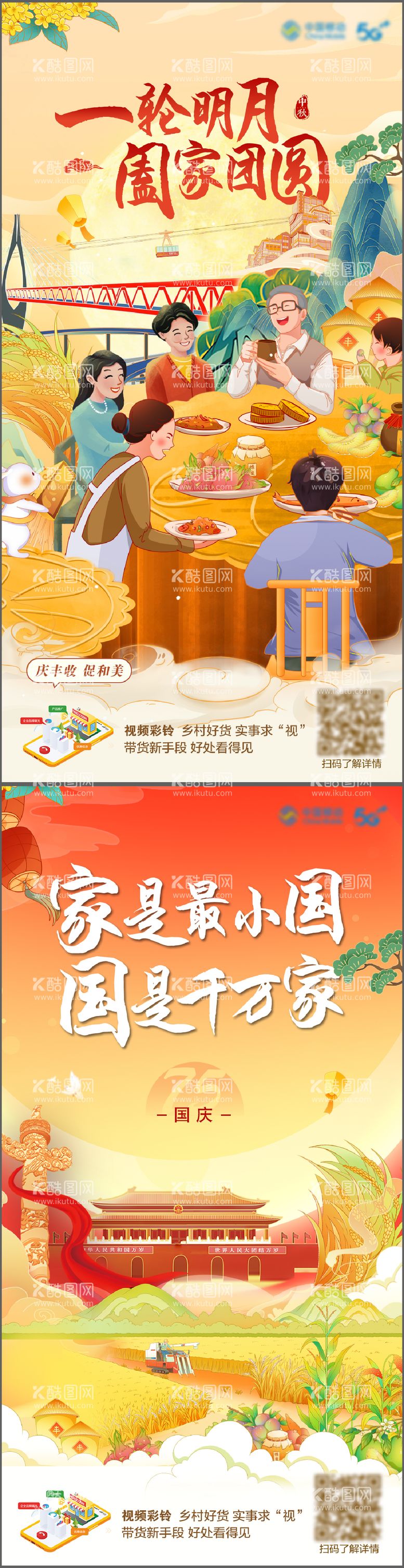 编号：99739712020633478463【酷图网】源文件下载-中秋国庆创意系列海报