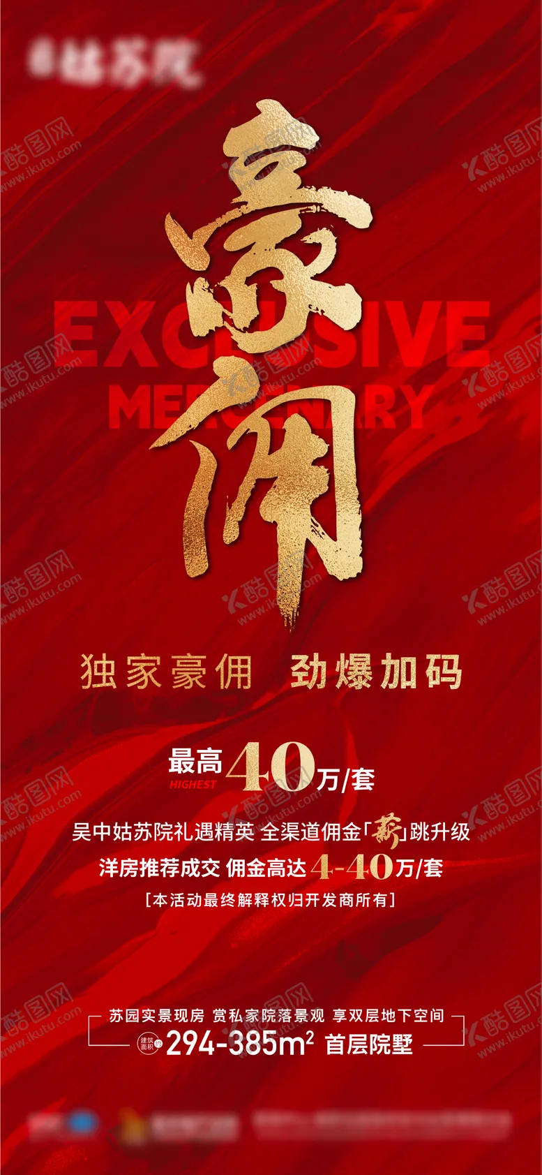 编号：50395511241306548358【酷图网】源文件下载-地产佣金海报