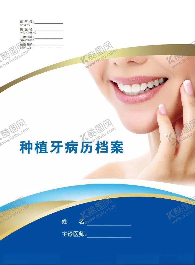 编号：32874801290917198819【酷图网】源文件下载-种植牙病历档案
