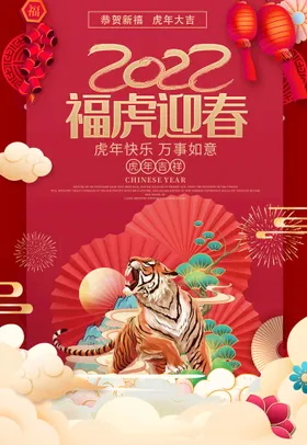 虎年2022春节2022海报快乐2022背景