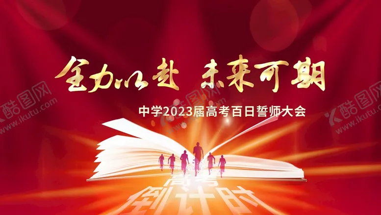 编号：10617401132026042305【酷图网】源文件下载-百日誓师