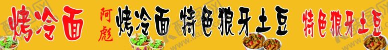 编号：42504105150054505390【酷图网】源文件下载-烤冷面