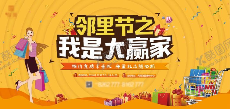 编号：86262808141908401962【酷图网】源文件下载-邻里节之我是大赢家