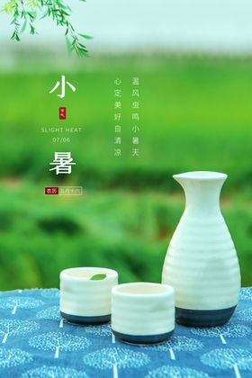 小暑