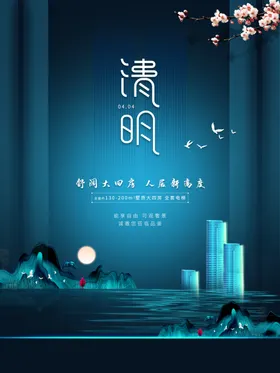 清明节广告节促销节海报