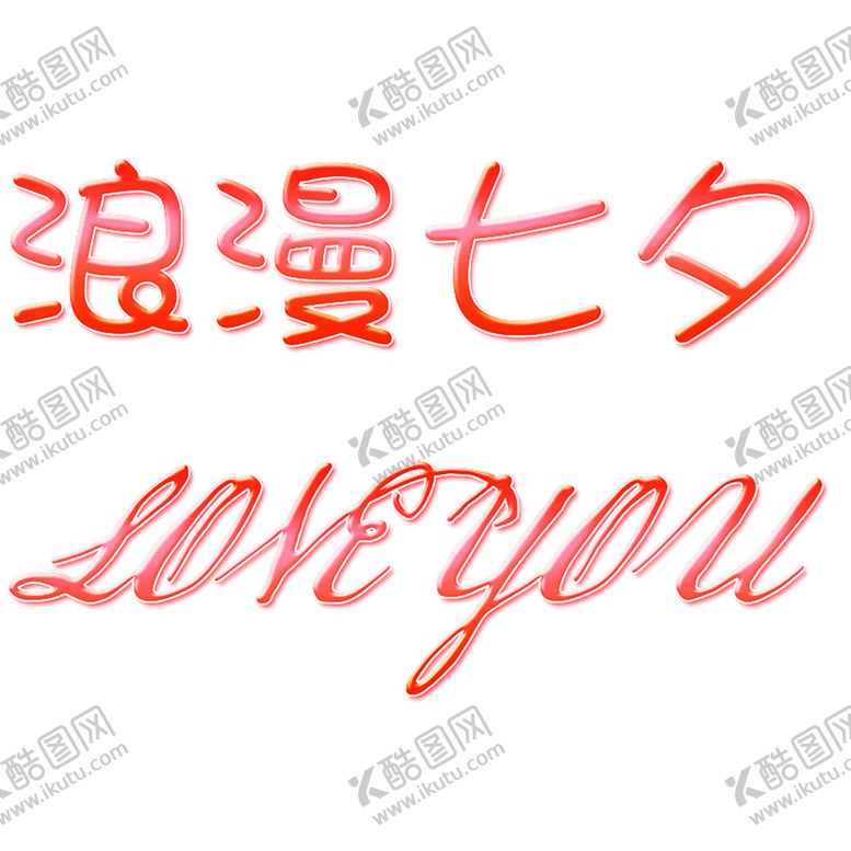 编号：58250909241001003333【酷图网】源文件下载-浪漫素材