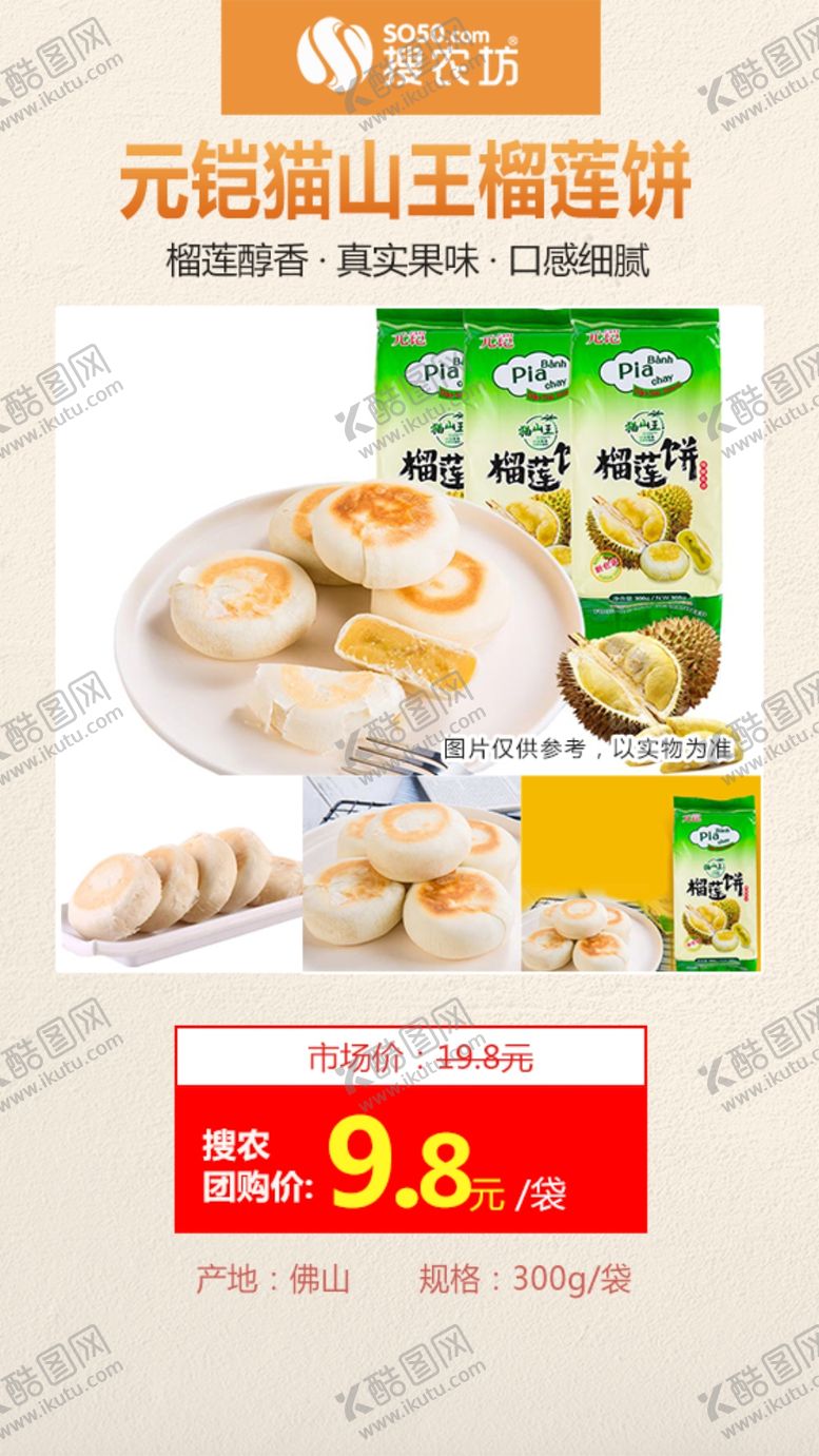 编号：95432510231443421831【酷图网】源文件下载-高佣主推元铠猫山王榴莲饼