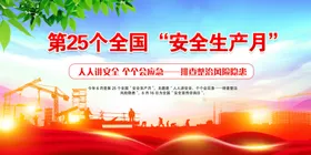 安全生产月