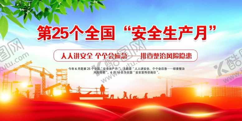 编号：53072605291038327837【酷图网】源文件下载-安全生产月