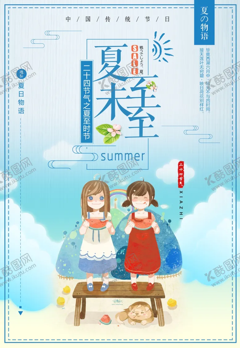 编号：65900707020133048166【酷图网】源文件下载-夏至