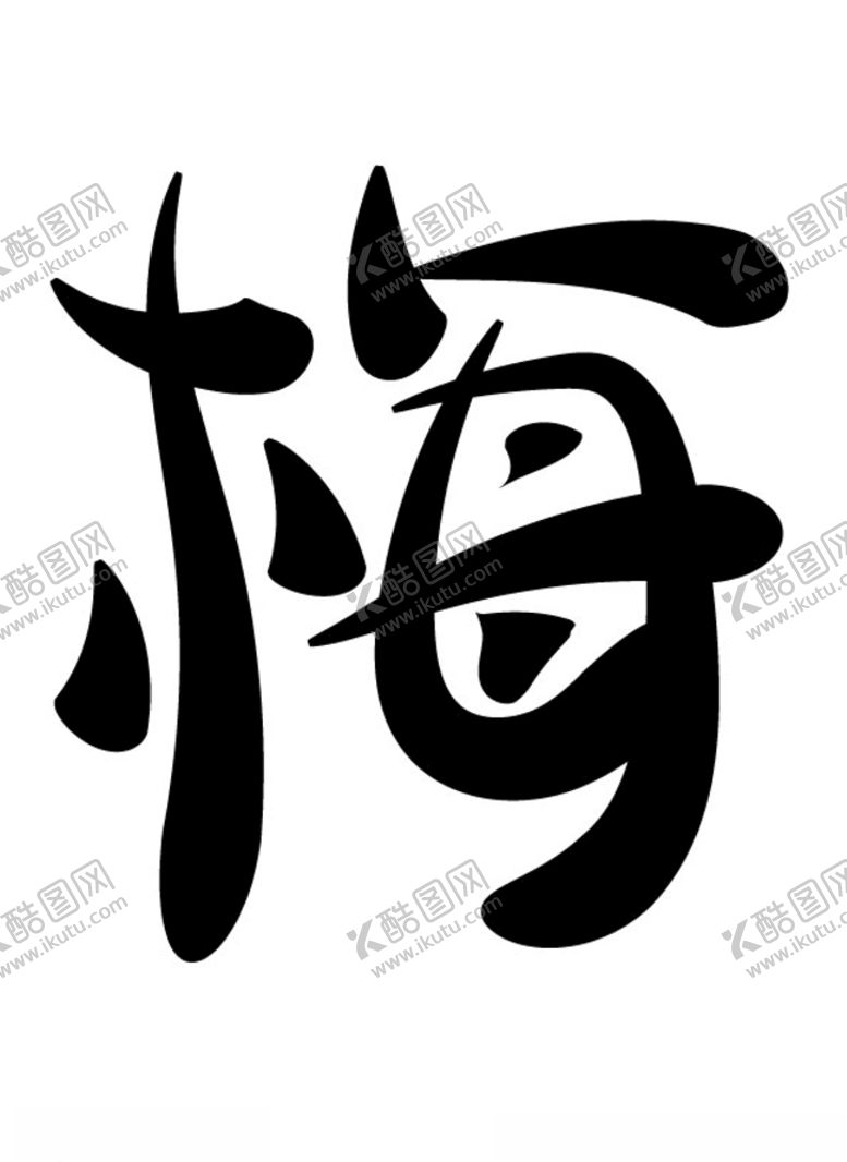 编号：18407907030258193108【酷图网】源文件下载-艺术字梅兰竹菊