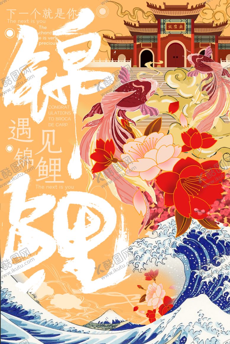 编号：70539409122357167148【酷图网】源文件下载-锦鲤 国潮风