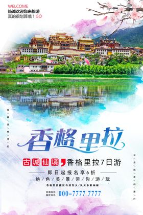 香格里拉旅游海报