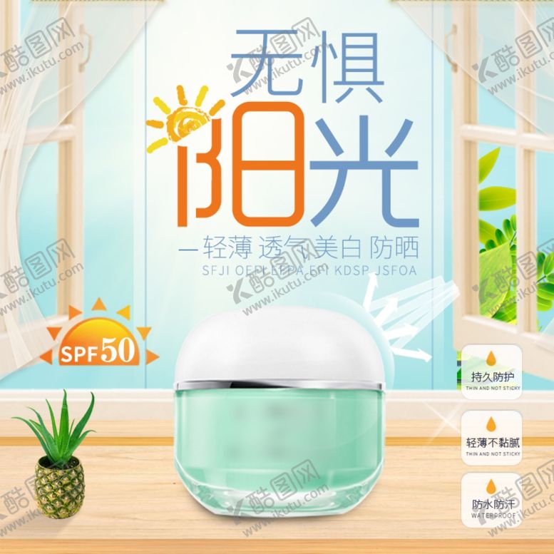 编号：98828710011137537535【酷图网】源文件下载-无惧阳光美白防晒霜
