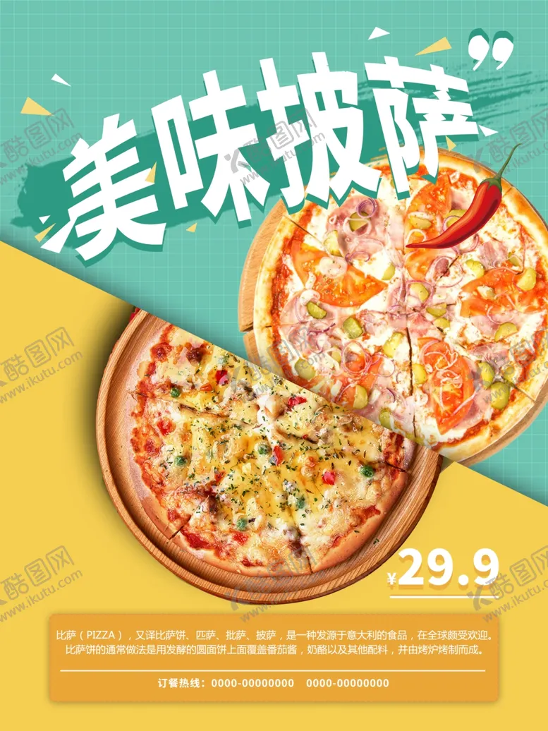 编号：95566601251647055381【酷图网】源文件下载-美味披萨