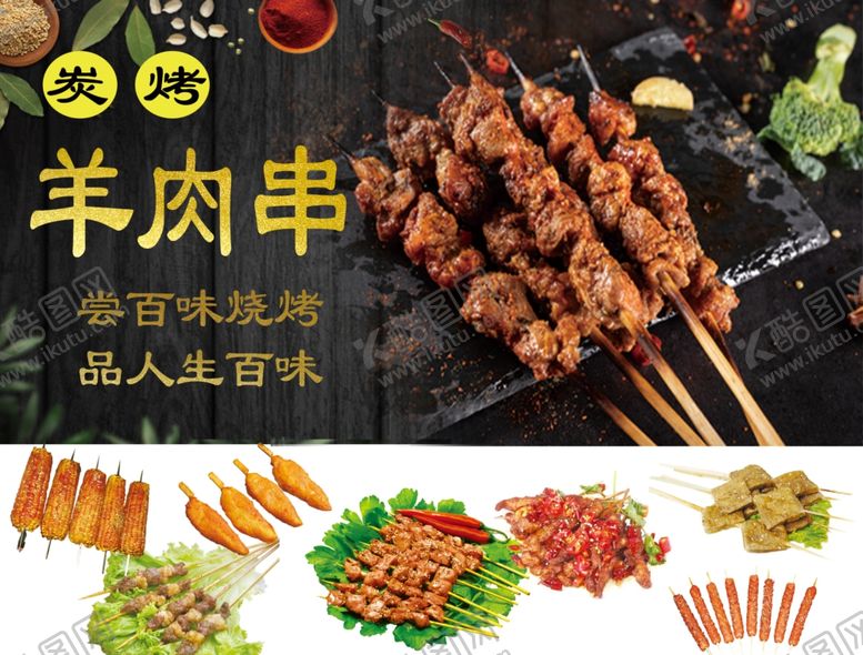编号：34429910191050317459【酷图网】源文件下载-烧烤夜市烤串BBQ羊肉