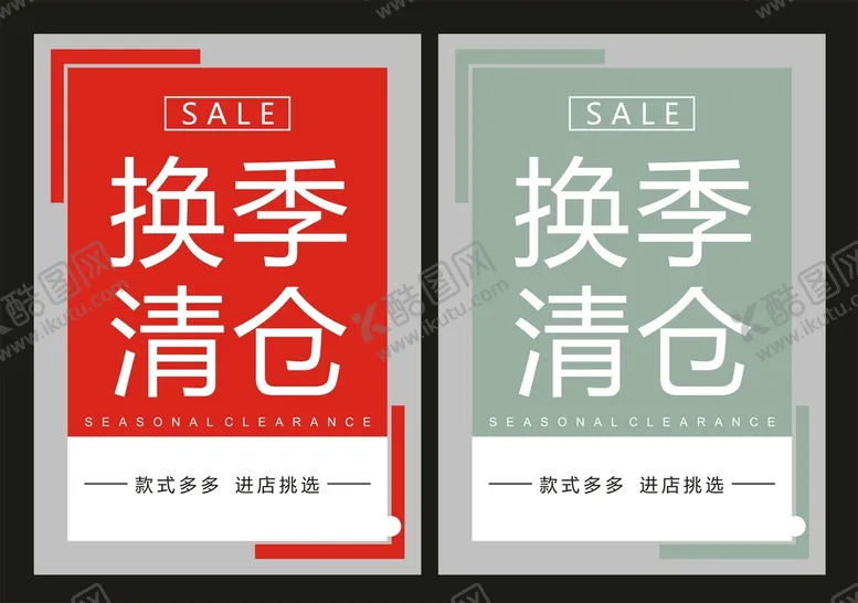 编号：45822110190918423760【酷图网】源文件下载-换季清仓海报