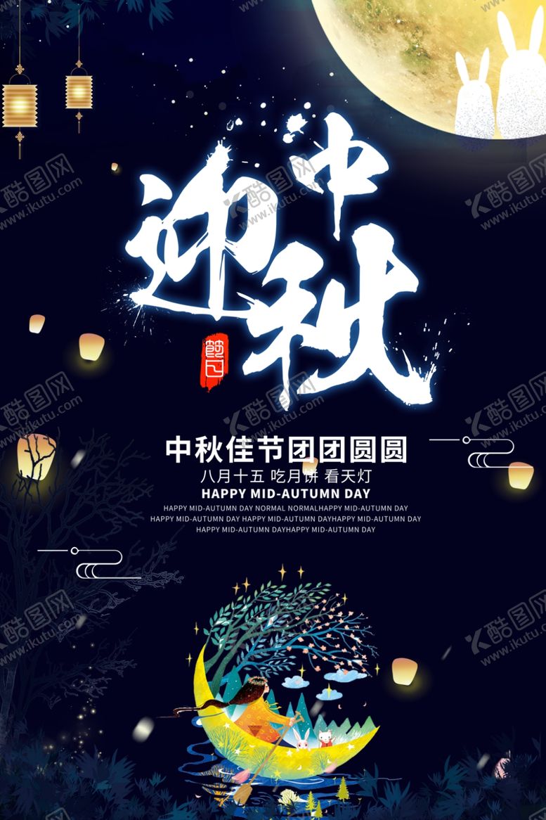 编号：10231609211647471477【酷图网】源文件下载-中秋中秋节中秋节海报
