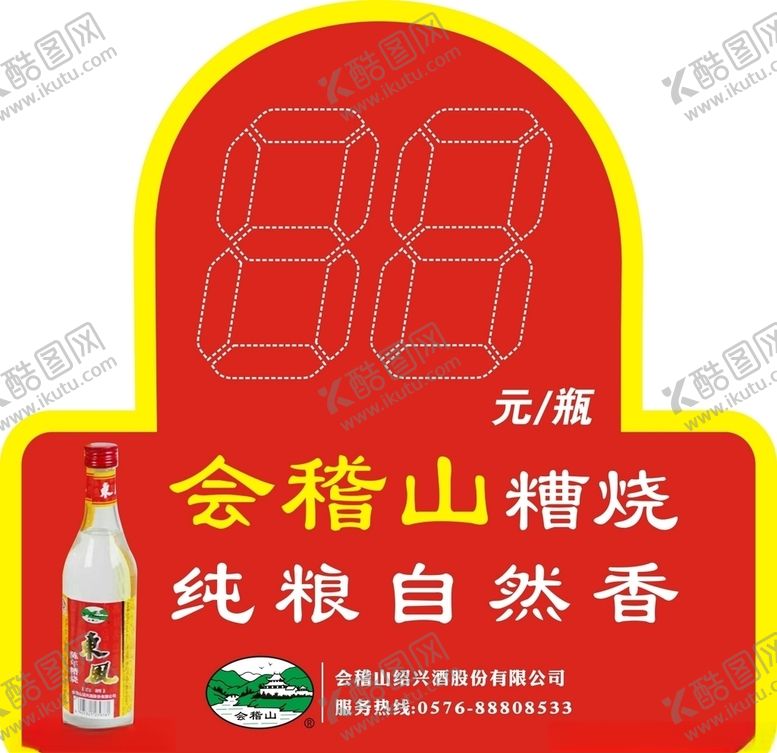 编号：97365406262218123525【酷图网】源文件下载-会稽山糟烧价格牌